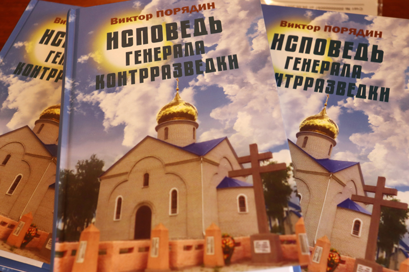 В Рязани прошла презентация книги Виктора Порядина «Исповедь генерала контрразведки»